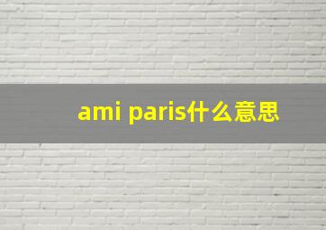 ami paris什么意思